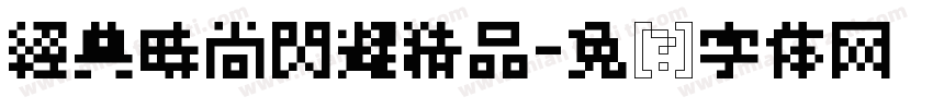 經典時尚閃耀精品字体转换