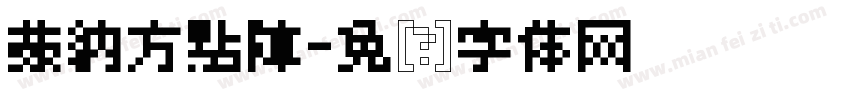 蒙納方點陣字体转换