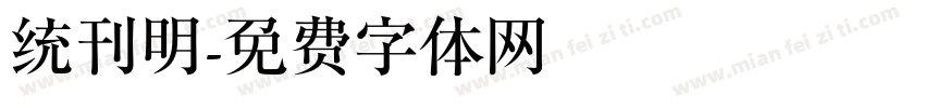 统刊明字体转换