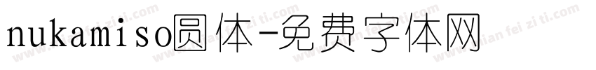 nukamiso圆体字体转换