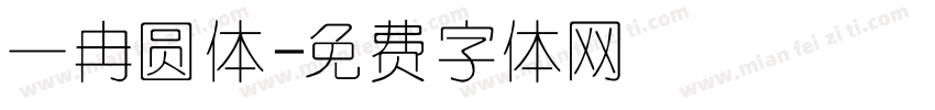 一冉圆体字体转换