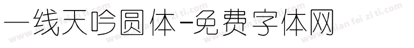 一线天吟圆体字体转换