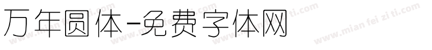 万年圆体字体转换