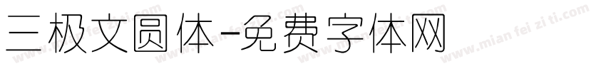 三极文圆体字体转换