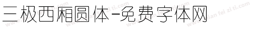三极西厢圆体字体转换