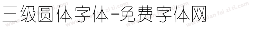 三级圆体字体字体转换