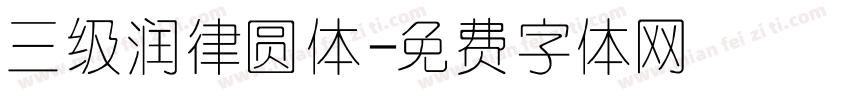 三级润律圆体字体转换