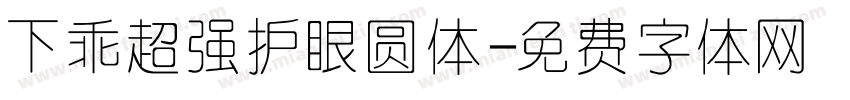 下乖超强护眼圆体字体转换