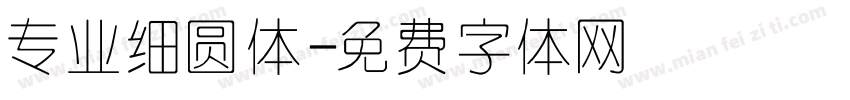专业细圆体字体转换
