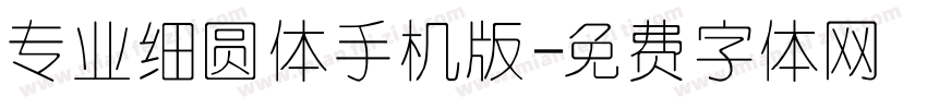 专业细圆体手机版字体转换