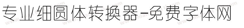 专业细圆体转换器字体转换