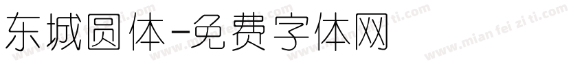 东城圆体字体转换