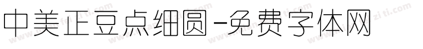 中美正豆点细圆字体转换