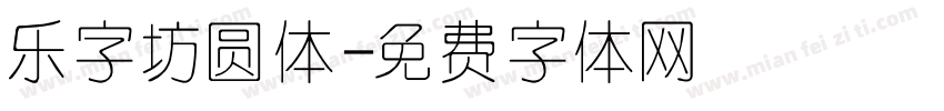 乐字坊圆体字体转换