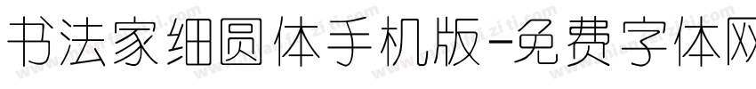 书法家细圆体手机版字体转换