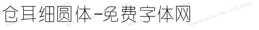 仓耳细圆体字体转换