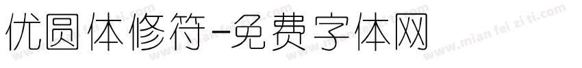优圆体修符字体转换