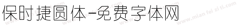 保时捷圆体字体转换