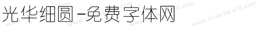 光华细圆字体转换