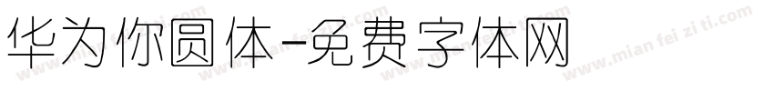 华为你圆体字体转换