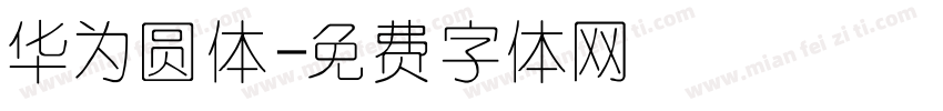 华为圆体字体转换