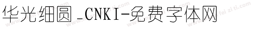 华光细圆_CNKI字体转换
