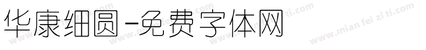 华康细圆字体转换