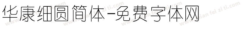 华康细圆简体字体转换