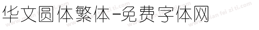华文圆体繁体字体转换
