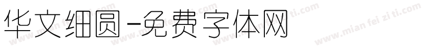 华文细圆字体转换