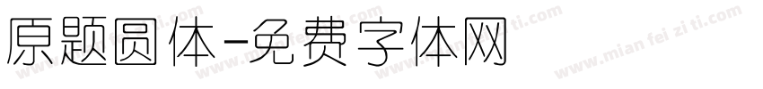 原题圆体字体转换