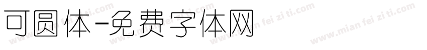 可圆体字体转换