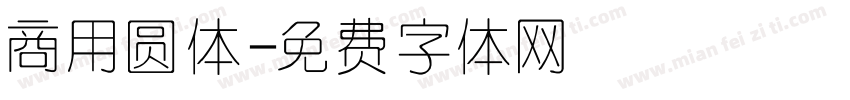 商用圆体字体转换