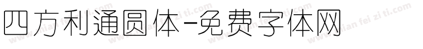 四方利通圆体字体转换