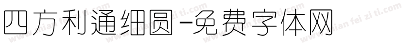四方利通细圆字体转换