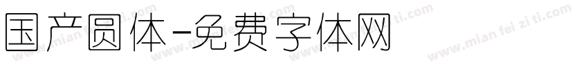 国产圆体字体转换