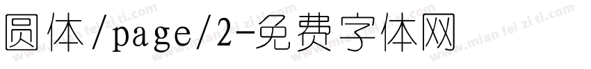 圆体/page/2字体转换