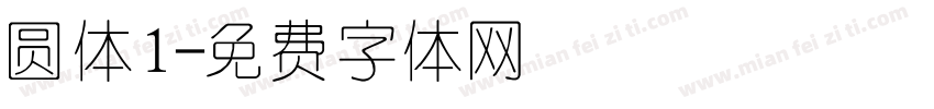 圆体1字体转换