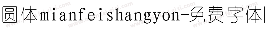圆体mianfeishangyon字体转换