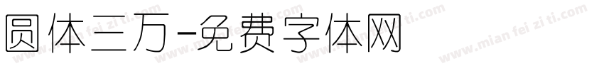 圆体三万字体转换