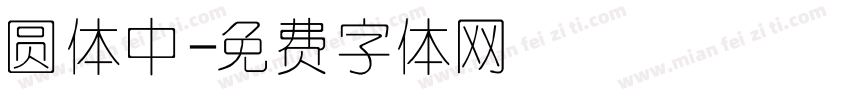 圆体中字体转换