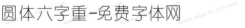 圆体六字重字体转换