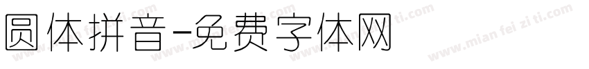 圆体拼音字体转换