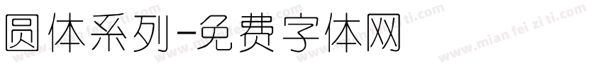 圆体系列字体转换