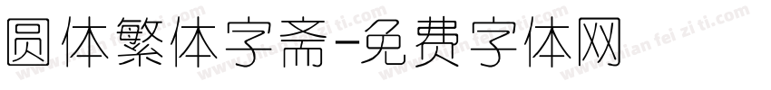 圆体繁体字斋字体转换
