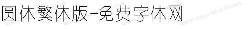 圆体繁体版字体转换