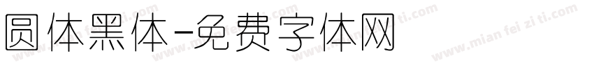 圆体黑体字体转换
