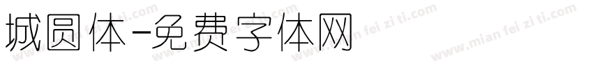城圆体字体转换