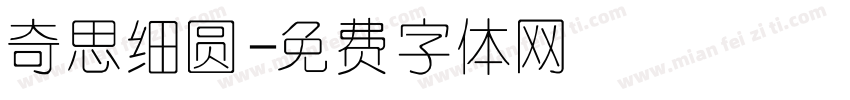 奇思细圆字体转换