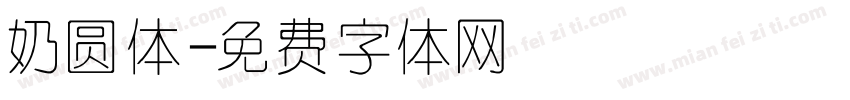 奶圆体字体转换